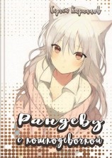 читать Рандеву с кошкодевочкой