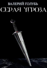 читать Серая угроза