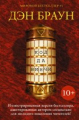 читать Код да Винчи 10+