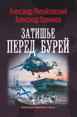 читать Затишье перед бурей