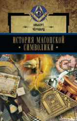 читать История масонской символики