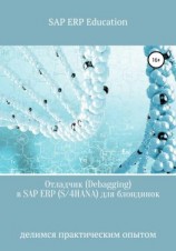 читать Отладчик (Debagging) в SAP ERP (S/4HANA) для блондинок
