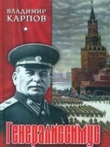 читать Генералиссимус. Книга 2