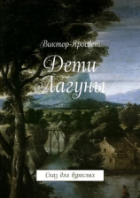 читать Дети Лагуны. Сказ для взрослых