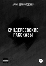 читать Киндереевские рассказы