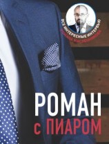 читать Роман с Пиаром