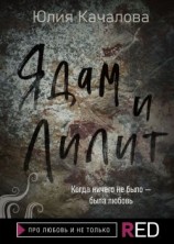 читать Ядам и Лилит
