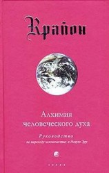 читать Алхимия человеческого духа