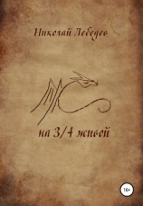 читать На 3/4 живой