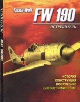 читать Истребитель Focke – Wulf FW 190