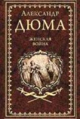 читать Женская война