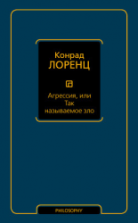 читать Агрессия, или Так называемое зло