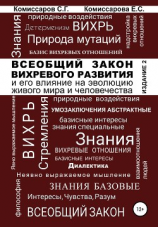 читать Всеобщий закон вихревого развития и его влияние на эволюцию живого мира и человечества. Издание второе, переработанное и дополненное