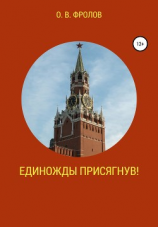 читать Единожды присягнув!