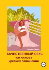 читать Качественный секс как основа крепких отношений