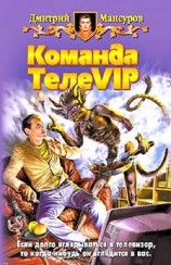 читать Команда ТелеVIP