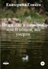 читать Не стоило и начинать, или В общем все умерли