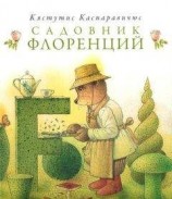 читать Садовник Флоренций