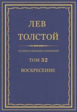 читать ПСС. Том 32. Воскресение