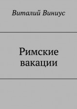 читать Римские вакации
