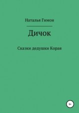 читать Дичок. Сказки дедушки Корая