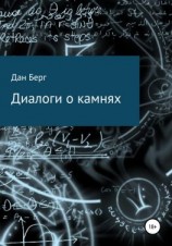 читать Диалоги о камнях