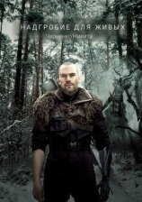читать Надгробие для живых