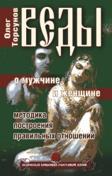читать Веды о мужчине и женщине. Методика построения правильных отношений