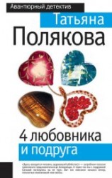 читать 4 любовника и подруга