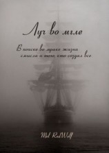читать Луч во мгле. Том стихов