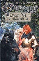 читать Ричард Длинные Руки – рейхсфюрст