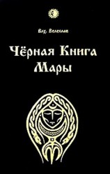 читать ЧЕРНАЯ КНИГА МАРЫ