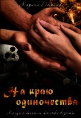 читать На краю одиночества