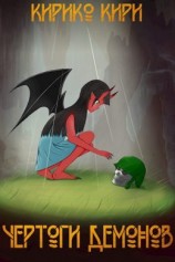 читать Чертоги демонов