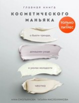 читать Главная книга косметического маньяка. О бьюти-трендах, домашнем уходе и уколах молодости честно