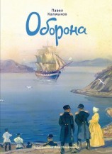 читать Оборона