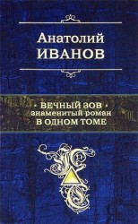 читать Вечный зов
