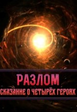 читать Разлом. Сказание о четырёх героях