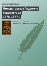 читать Императорская Академия художеств за 1876-1877 учебный год