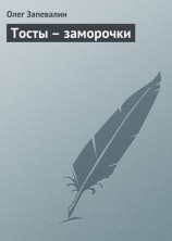читать Тосты   заморочки