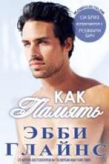 читать Как память (ЛП)