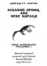 читать Лукавий принц, або Брат короля