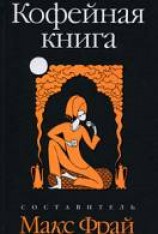 читать Кофейная книга