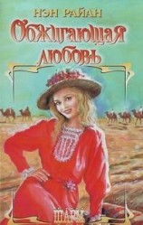 читать Обжигающая любовь