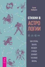 читать Стихии в астрологии. Как Огонь, Земля, Воздух и Вода влияют на вашу жизнь