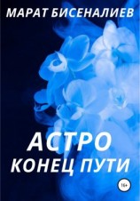 читать Астро. Конец пути