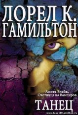 читать Танец (ЛП)