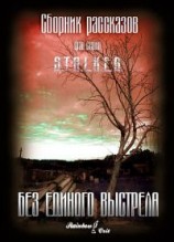 читать Без единого выстрела