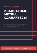 читать Квадратные метры, сдавайтесь! Инвестиции в доходную недвижимость. Руководство для арендодателей