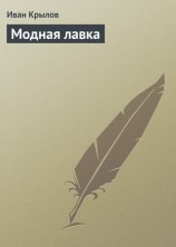 читать Модная лавка